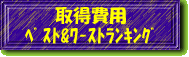 �擾��p�x�X�g&���[�X�g�����L���O
