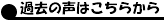 ●過去の声はこちらから