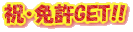���@�j�E�Ƌ�GET�I�I�@���@������֖Ƌ��擾�ł�!