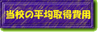 ���Z�̕��ώ擾��p