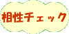 当校との相性チェックです。クリックして下さい。