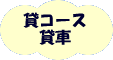 当校のコース・車の貸出し