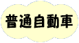普通自動車第一種免許