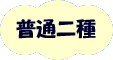 普通自動車第二種免許