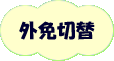 外国審査コース