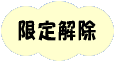 限定解除