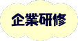 企業運転研修コース