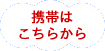 ケータイはこちらから