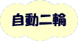 自動二輪車免許