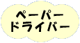 ペーパードライバーコース