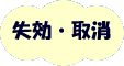 免許失効取消コース