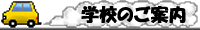�w�Z�̂��ē�