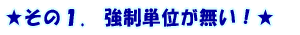 ������1.�@�����P�ʂ��Ȃ��I��