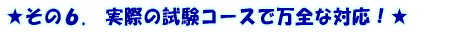 ������6.�@���ۂ̎����R�[�X�Ŗ��S�ȑΉ��I��