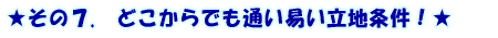 ������7.�@�ǂ�����ł��ʂ��Ղ����n������