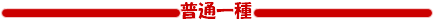 普通一種