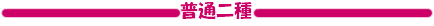 普通2種