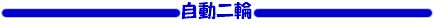 自動2輪