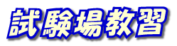 試験場練習