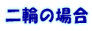 ��ւ̏ꍇ