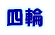 �l��