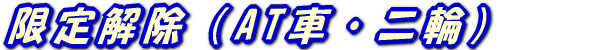 限定解除(AT車・二輪)
