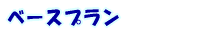�x�[�X�v����