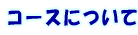 �R�[�X�ɂ���