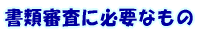 ���ސR���ɕK�v�Ȃ���