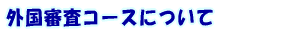 �O���R���R�[�X�ɂ���