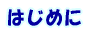 �͂��߂�