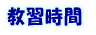 教習時間