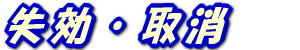 失効・取消