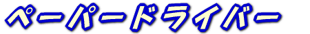 ペーパードライバー
