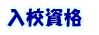 入校資格