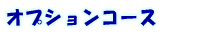 �I�v�V�����R�[�X