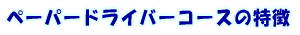 �y�[�p�[�h���C�o�[�R�[�X�̓���