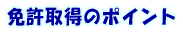 �Ƌ��擾�̃|�C���g