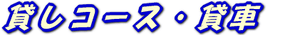 �݂��R�[�X�E�ݎ�