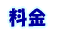 料金