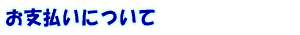 お支払いについて