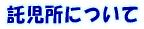 �������ɂ���
