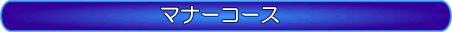 �}�i�[�R�[�X
