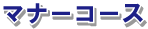 �G�R���}�i�[�R�[�X