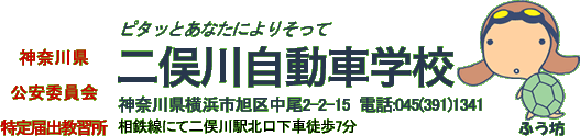 神奈川 横浜の二俣川自動車学校 神奈川 横浜の二俣川自動車学校