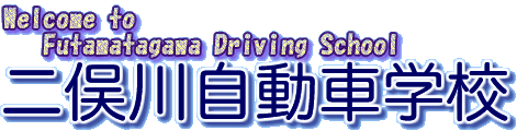 二俣川自動車学校ロゴ