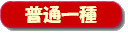 普通一種