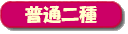 普通二種