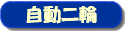 自動二輪