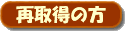 再取得の方
